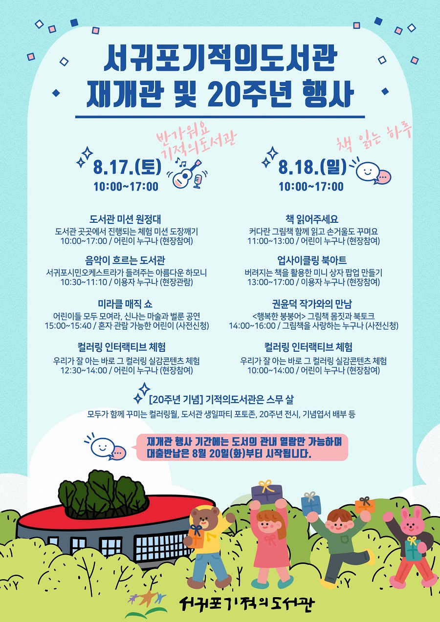 ▲ 서귀포기적의도서관 재개관 및 20주년행사 포스터.ⓒ제주서귀포시