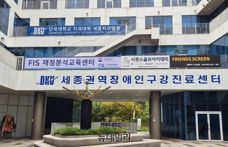 ▲ 세종권역장애인구강진료센터 전경.ⓒ이길표 기자