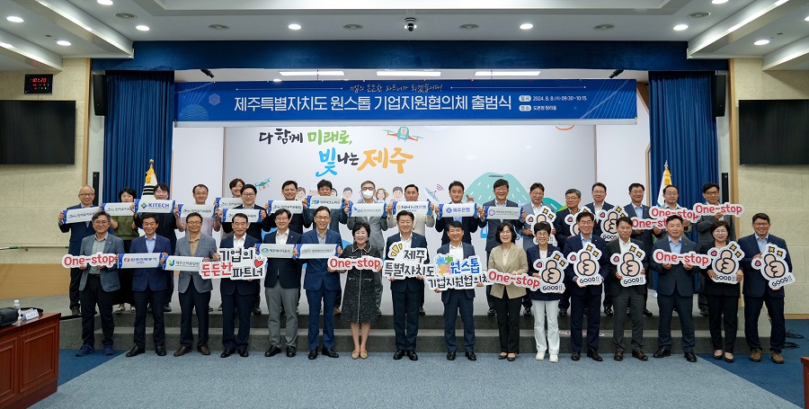 ▲ 원스톱기업지원협의체 출범식.ⓒ제주특별자치도