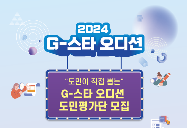 ▲ 경기도와 경기도경제과학진흥원이 오는 9월 개최 예정인 '2024 G-스타 오디션' 심사에 참여할 도민평가단을 모집하는 홍보 포스터. ⓒ경기도경제과학진흥원 제공