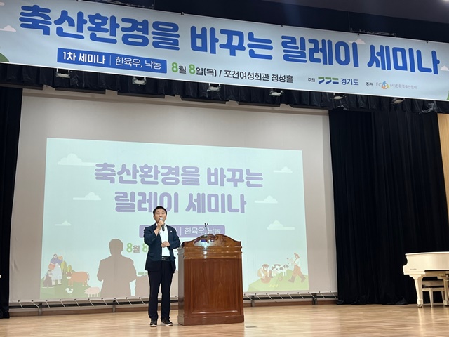 ▲ 방성환 경기도의회 농정해양위원장(국힘·성남5)이 일 포천여성회관에서 열린 '축산환경을 바꾸는 릴레이 세미나'에 참석해 축사를 하고 있다. ⓒ경기도의회 제공