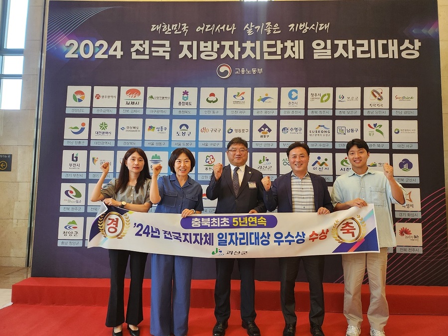 ▲ 괴산군은 '2024년 전국 지방자치단체 일자리 대상'에서 우수상을 수상했다.ⓒ괴산군