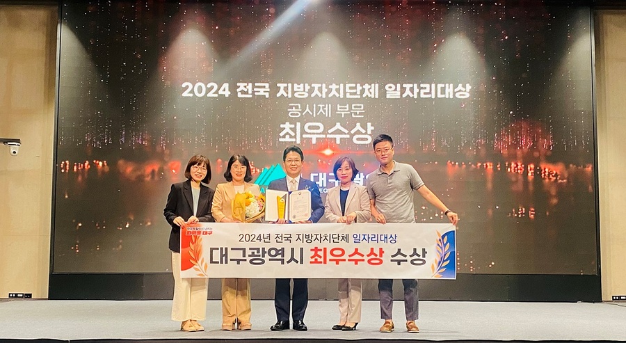 ▲ 대구광역시는 고용노동부에서 주최하는 ‘2024년 전국 지방자치단체 일자리대상’에서 최우수상을 수상하는 성과를 올렸다.ⓒ대구시