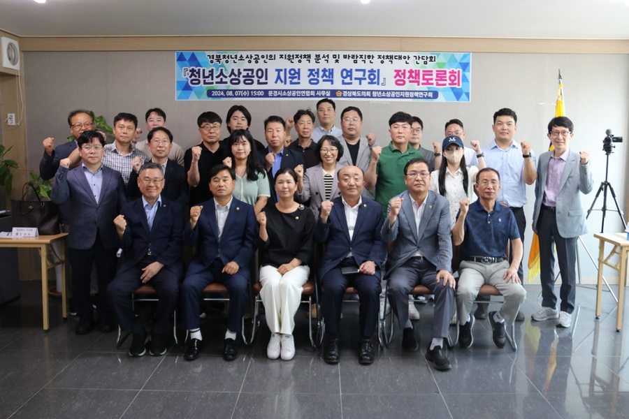 ▲ 경상북도의회 ‘청년 소상공인 지원정책 연구회’(대표 김경숙 의원)는 7일 오후3시 문경시소상공인연합회 사무실에서 경상북도의 청년 소상공인 지원정책에 대한 현장의 목소리를 청취하기 위하여 정책토론회를 열었다.ⓒ경북도의회