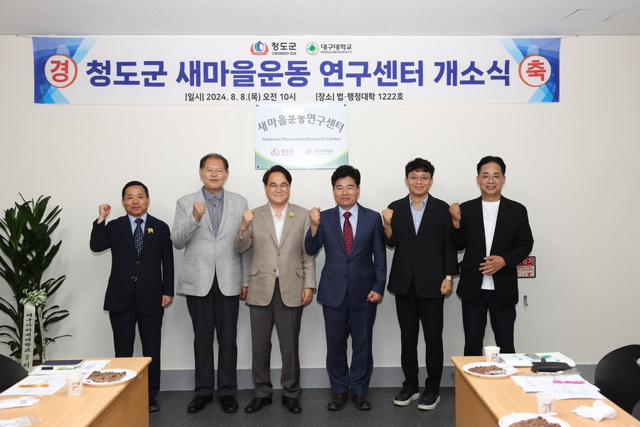 ▲ 청도군(군수 김하수)은 지난 8일 대구대학교 법·행정대학 1222호에 ‘청도군 새마을운동연구센터’를 설치하고 개소식을 가졌다.ⓒ청도군