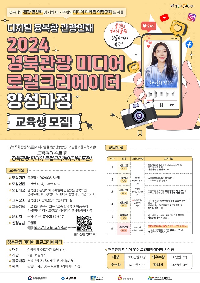 ▲ ‘미디어 로컬크리에이터 양성과정’ 아카데미 포스터.ⓒ경북문화관광공사