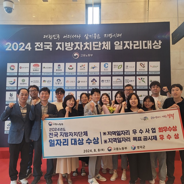 ▲ 영덕군은 8일 서울 엘호텔에서 열린 고용노동부 주관 ‘2024년 전국  지방자치단체 일자리 대상’ 시상식에서 지역 일자리 목표 공시제 부문 우수상과 우수사업 부문 최우수상 수상으로 2개 부문 수상했다.ⓒ영덕군