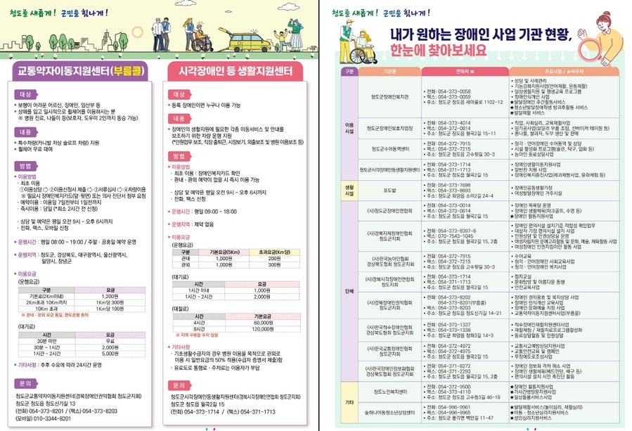 ▲ 청도군(군수 김하수)은 7일 민선8기 공약사항인 장애인 생활이동지원 내실화 추진을 위해 ‘교통약자이동지원센터＆시각장애인 등 생활지원센터 이용 안내 리플릿’을 제작해 관련 기관과 읍·면에 배부했다고 밝혔다.ⓒ청도군