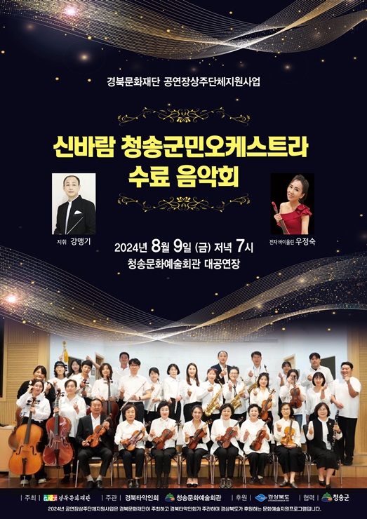 ▲ 청송군(군수 윤경희)은 오는 8월 9일 오후 7시 청송문화예술회관 대공연장에서 ‘신바람 청송군민 오케스트라 수료 음악회’를 진행한다.ⓒ청송군