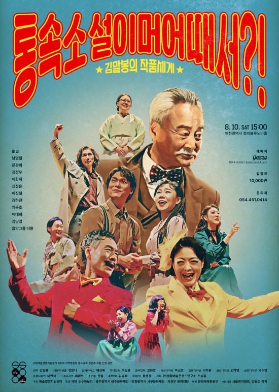 ▲ 연극 '통속소설이 머 어때서?!' 인천 공연 포스터.ⓒ극단 수수파보리