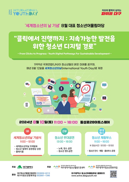 ▲ 대구광역시행복진흥사회서비스원(원장 배기철)은 2024년 ‘세계 청소년의 날’을 기념해 오는 8월 10일 오전 11시 동성로28아트스퀘어에서 ‘세계 청소년의 날’ 기념행사를 진행한다.ⓒ대구행복진흥원