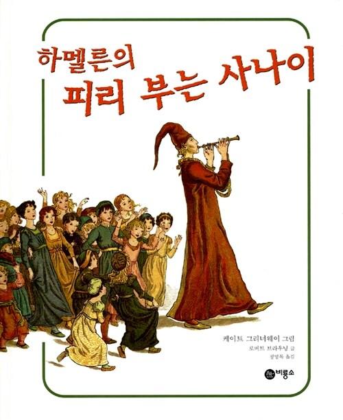 ▲ 그림형제의 동화 《피리 부는 사나이》책 표지 사진 ⓒ비룡소