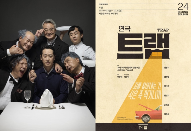 ▲ 연극 '트랩' 단체사진 및 포스터.ⓒ세종문화회관