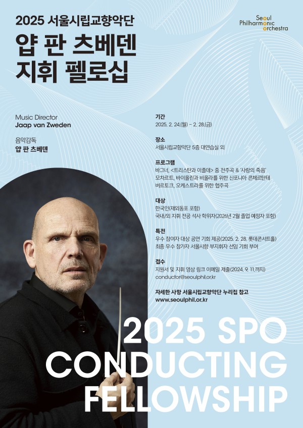 ▲ '2025 서울시립교향악단 얍 판 츠베덴 지휘 펠로십' 모집 안내 포스터.ⓒ서울시립교향악단