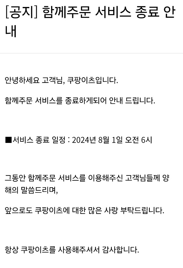 ▲ 쿠팡이츠가 과거 배달비 관련 이용자들의 부담을 줄이기 위해 도입했던 '함께주문' 서비스를 종료했다ⓒ쿠팡이츠 앱