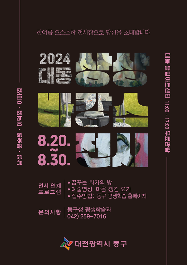 ▲ 대전 동구는 오는 20~30일 대동 달빛아트센터에서 열리는 ‘2024 대동 상상바캉스 展’작품 포스터.ⓒ동구