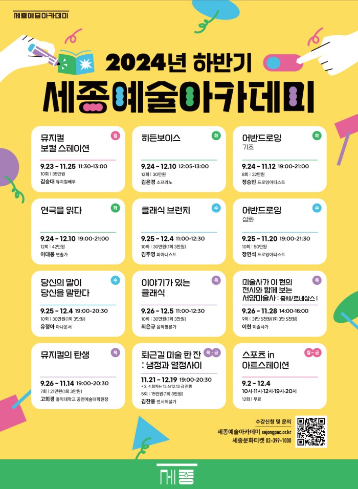 ▲ '2024년 세종예술아카데미 하반기 정규강좌' 포스터.ⓒ세종문화회관