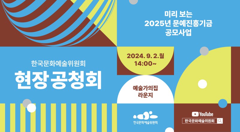 ▲ '2025년 문예진흥기금 공모사업 현장 공청회' 안내 이미지.ⓒ한국문화예술위원회