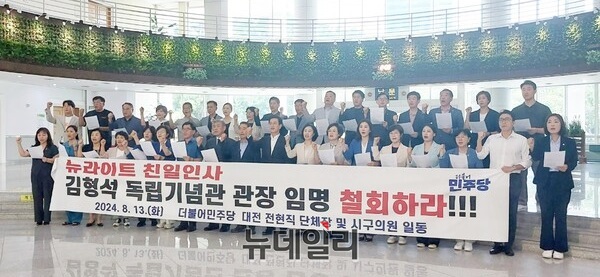 ▲ 대전지역 더불어민주당 소속 전·현직 단체장과 시·구의원 30여 명은 13일 대전시의회에서 윤석열 대통령을 향해 “김형석 독립기념관장 임명을 즉각 철회하라”고 촉구했다.ⓒ김경태 기자