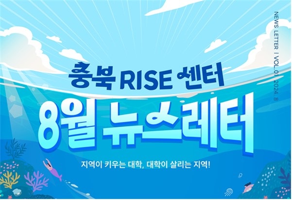 ▲ 충북 RISE 뉴스레터.ⓒ충북도