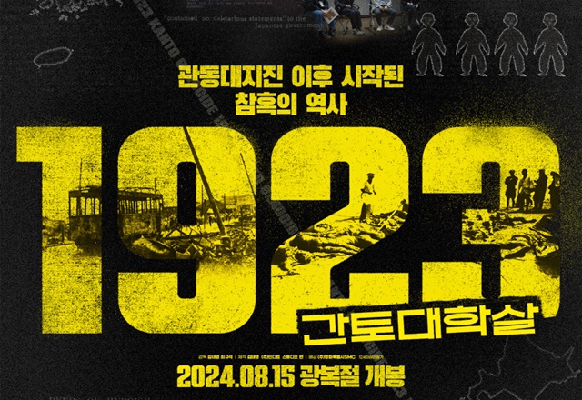 ▲ 다큐멘터리 영화 '1923년 간토대학살' 포스터. ⓒCGV제공