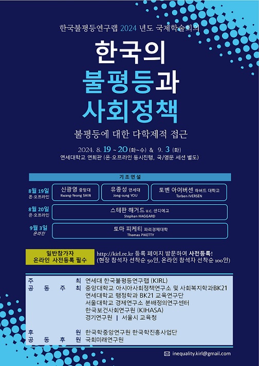 ▲ '한국의 불평등과 사회정책'을 주제로 열리는 국제학술대회 포스터.ⓒ연세대