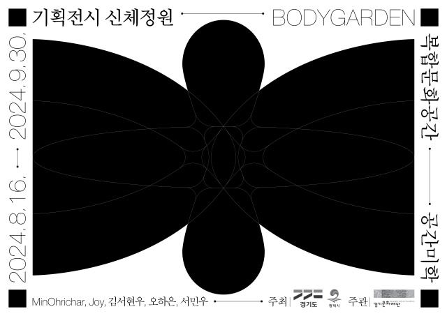 ▲ 기획전시 ‘신체정원’ 포스터. ⓒ경기문화재단 제공