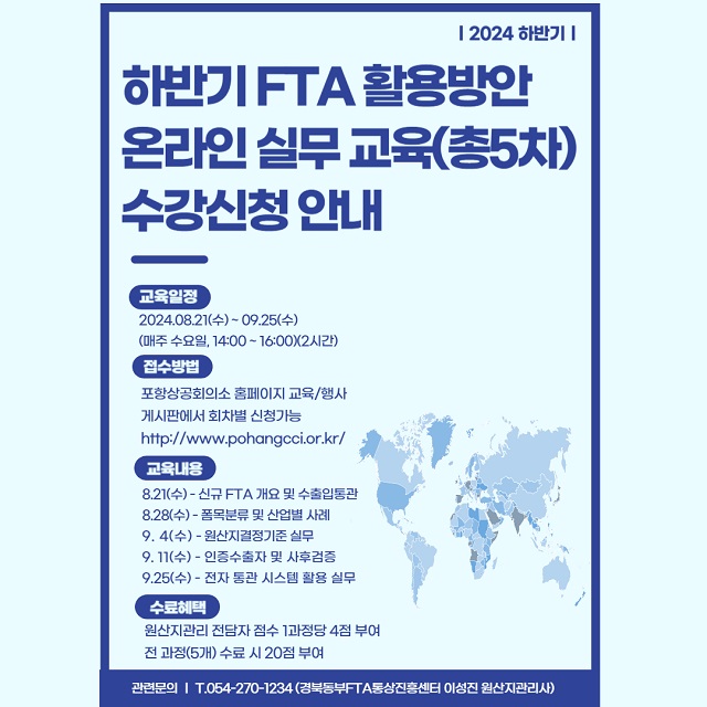 ▲ 포항상공회의소 ‘하반기 FTA 활용방안 온라인 실무 강좌’ 포스터.ⓒ포항상의