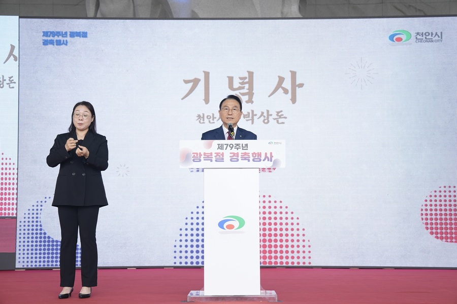 ▲ 박상돈 천안시장이 15일 제79회 광복절 경축식에서 기념사를 하고 있다.ⓒ천안시