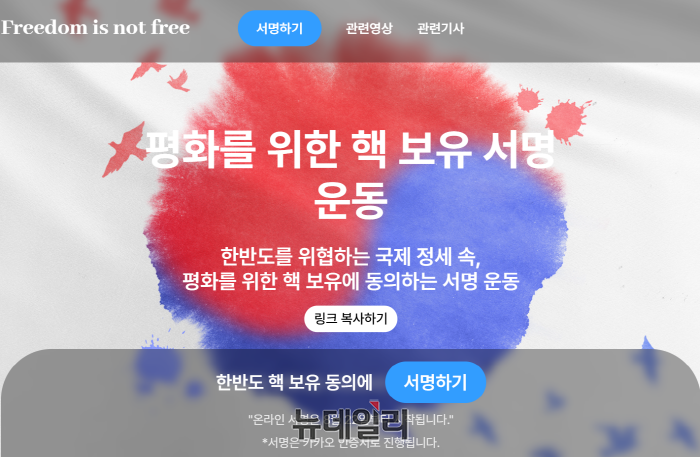 ▲ '핵무장 천만인 국민서명운동'의 온라인 서명 사이트인 'Freedom is Not Free'. 오는 22일부터 서명이 가능하다. ⓒ'Freedom is Not Free' 캡처