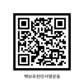 ▲ '핵무장 천만인 국민서명운동'의 온라인 서명 사이트로 연결되는 QR코드. 온라인 서명은 오는 22일부터 가능하다. ⓒ대한민국안보단체총연합 제공