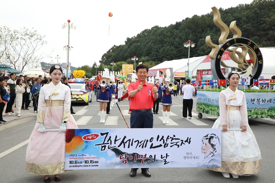 ▲ 2023년 10월 제41회 금산세계인삼축제 중 남이면의 날 행사에서 거리행진을 하고 있다.ⓒ금산군