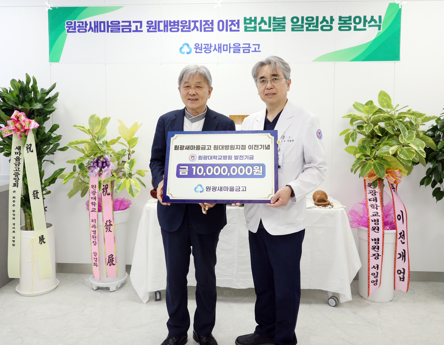 ▲ 원광새마을금고 성시종 이사장이 원광대학교병원 서일영 병원장에게 발전기금을 전달하고 있다.ⓒ원광대병원