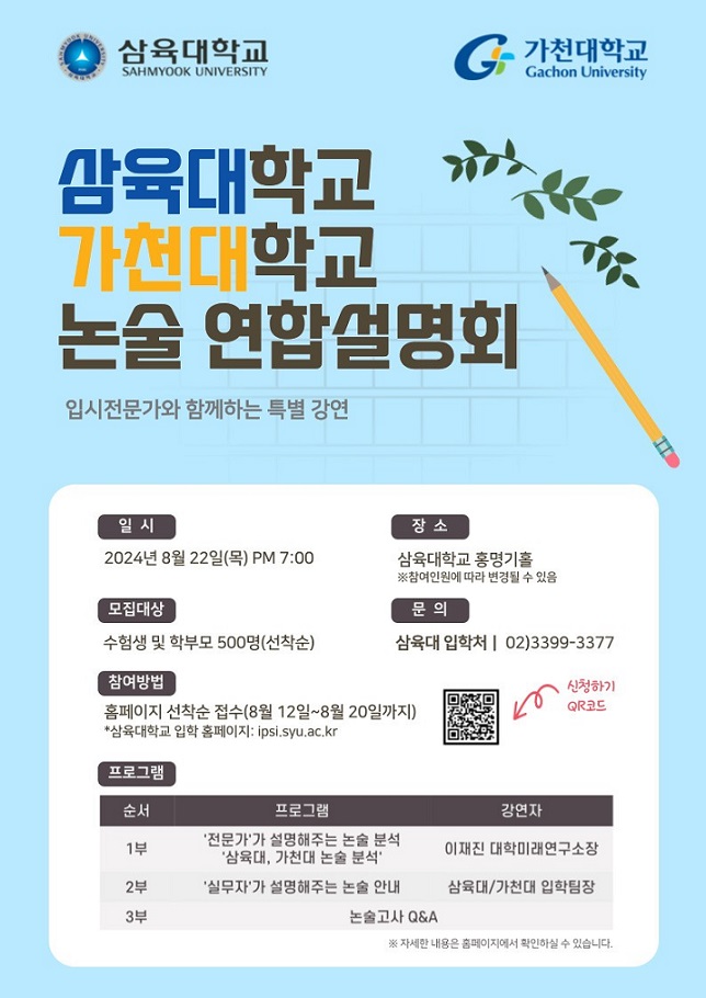 ▲ 삼육대-가천대 연합 논술설명회 포스터.ⓒ삼육대