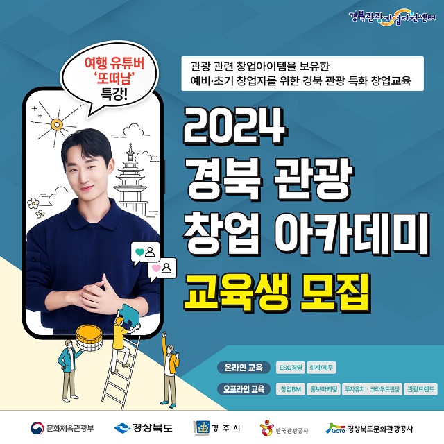 ▲ ‘2024 경북 관광 창업아카데미’ 교육생 모집 포스터.ⓒ경북관광공사