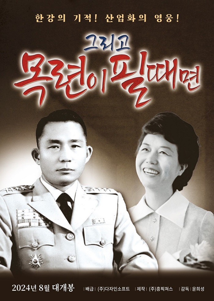 ▲ 누가 박정희를 욕하는가.
누가 이승만을 폄훼하는가.
위대한 두 선각자의 [대한민국 건국·호국·흥국 노선]의 대성공이 그리 못마땅해 그러는가.
이 영화는 이승만이 놓은 초석 위에 [산업화]를 우뚝 세운 박정희의 꿈과 열정을 그리고 있다.ⓒ