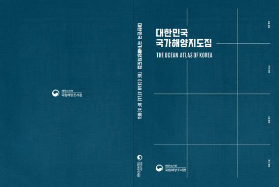 ▲ 국가해양지도집 표지 ⓒ해양수산부