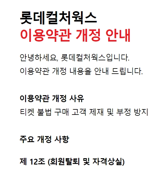 ▲ 롯데컬처웍스는 오는 9월23일부터 전 이용객을 대상으로 개정된 이용약관을 적용할 계획이다. ⓒ롯데컬처웍스 공지