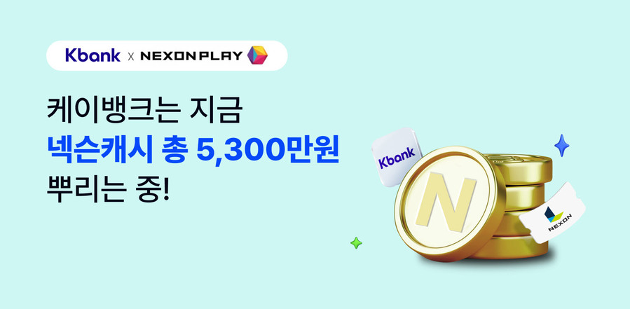 ▲ 케이뱅크가 넥슨과 손잡고 총 5300만원 상당의 넥슨캐시를 지급하는 프로모션을 진행한다. ⓒ케이뱅크