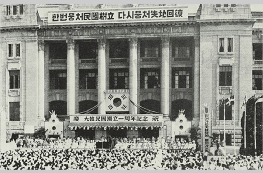 ▲ 1949년 8월 15일에 거행된 건국 1주년 기념식 모습. 대한민국 독립 1주년이란 표기가 인상적이다.ⓒ