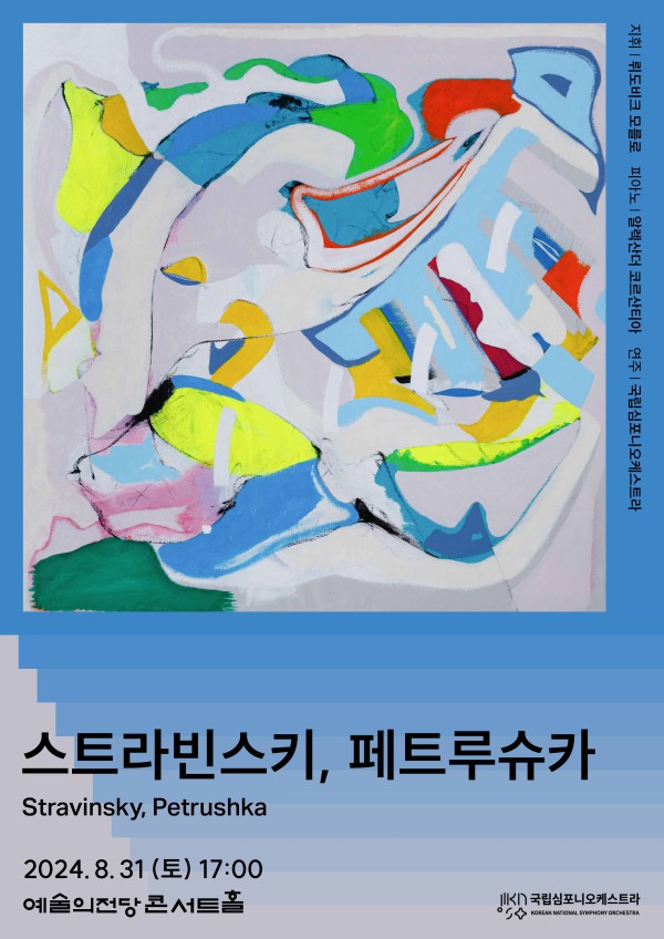 ▲ 제251회 정기연주회 '스트라빈스키 페트루슈카' 포스터.ⓒ국립심포니오케스트라