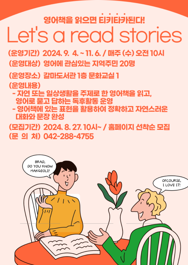 ▲ 영어특강 ‘Let’s read stories’ 운영 포스터.ⓒ서구 갈마도서관