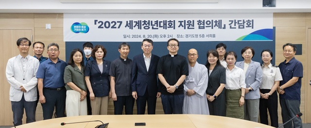 ▲ 경기도가 '2027년 세계청년대회' 준비를 위해 종교계를 비롯해 수원시 등 6개 시군과 세계청년지원협의체를 구성하고 20일 경기도청에서 첫 회의 후 기념촬영을 하고 있다. ⓒ경기도 제공