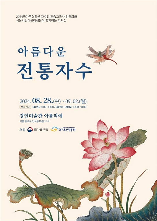 ▲ 국가무형유산 기획전 포스터.ⓒ서울시립대