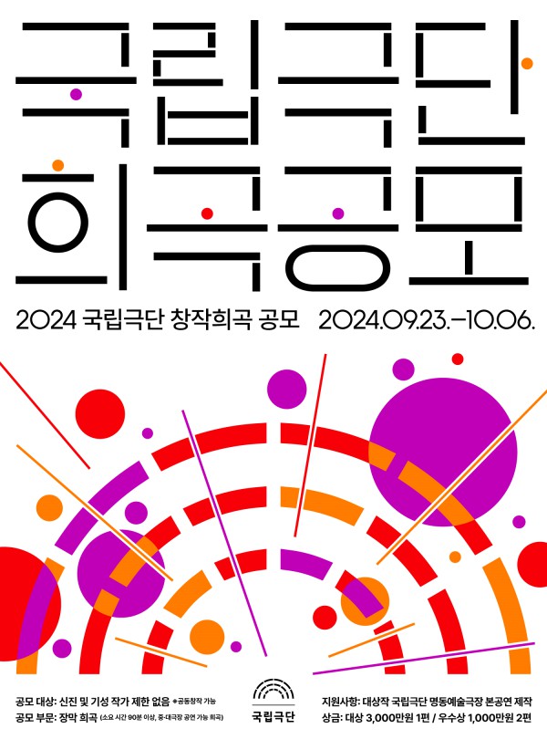 ▲ 2024 국립극단 창작희곡 공모 포스터 이미지.ⓒ국립극단