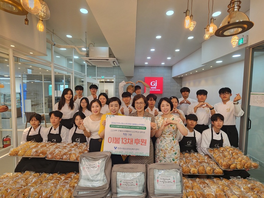 ▲ 궁전요리제빵미용직업전문학교·궁전요리제빵커피학원(대표 김정여)의 고교위탁 호텔제과제빵바리스타학과 재학생들이 전주시 위기청소년들을 위한 여름 이불 13채를 기탁했다.ⓒ전주시