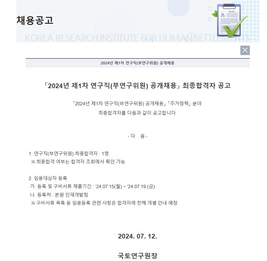 ▲ 국토연구원 '2024년 제1차 연구직(부연구위원) 공개채용' 최종  합격자 공고 ⓒ국토연구원 홈페이지 갈무리