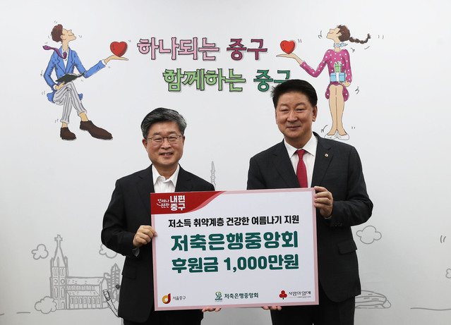 ▲ 저축은행중앙회가 지난 20일 서울 중구청에 쪽방촌 거주민 '건강한 여름나기' 후원금 1000만원을 전달했다. 중앙회와 중구청 관계자가 기념 사진을 촬영하고 있다.ⓒ저축은행중앙회