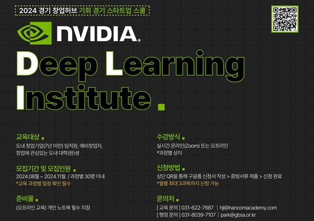 ▲ 2024 경기 창업허브 기회 경기 스타트업 스쿨 'NVIDIA Deep Learning Institute' 모집 포스터. ⓒ경기도경제과학진흥원 제공