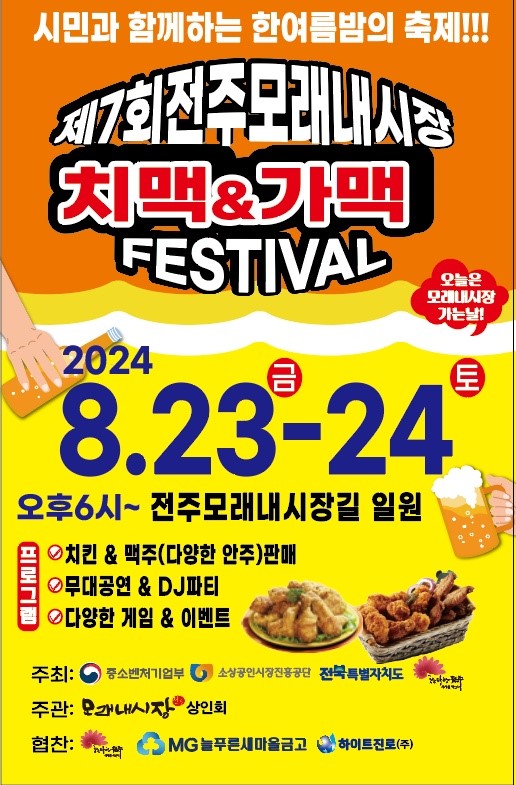 ▲ ‘제7회 치맥&가맥 페스티벌(8.23~8.24)’포스터.ⓒ전주시